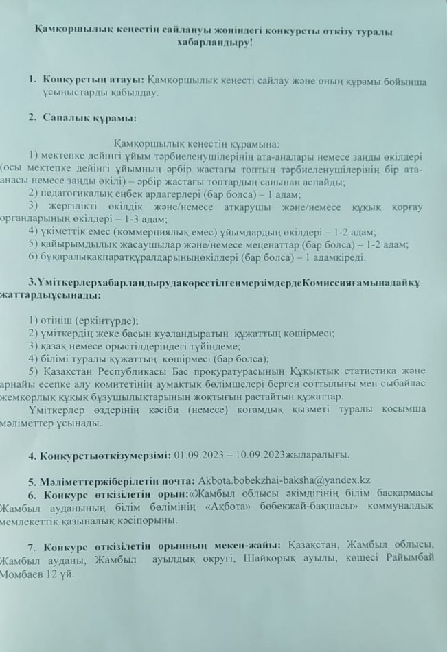 Қамқоршылық кеңестің сайлануы жөніндегі конкурусты өткізу туралы хабарландыру