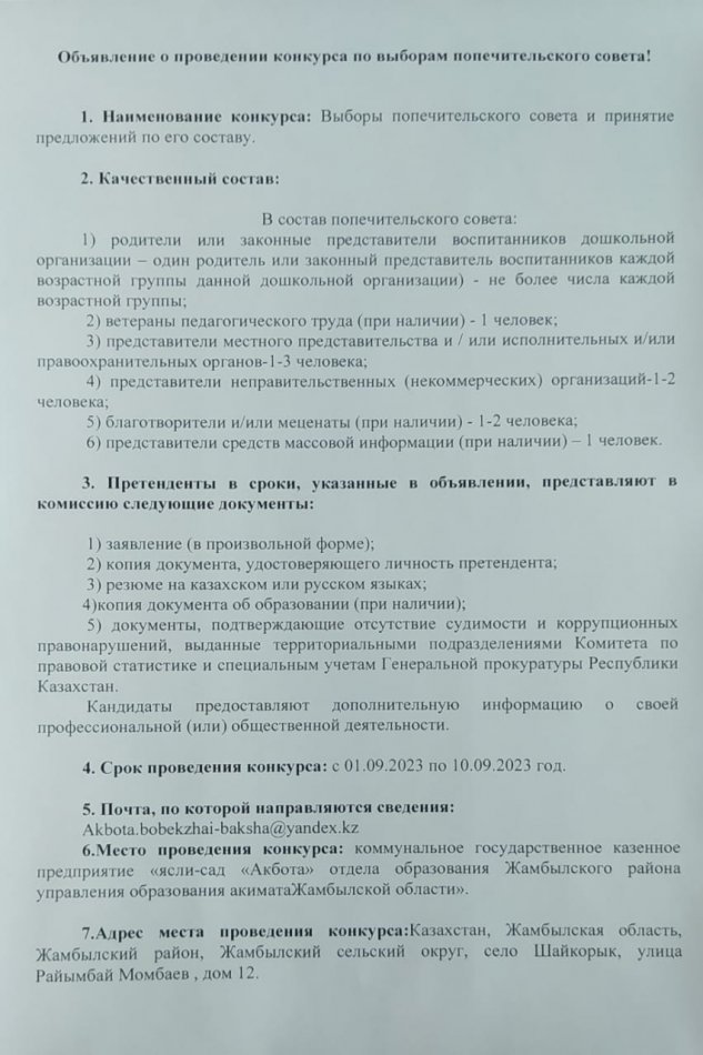 Объявление о проведении конкуруса по выборем попечительского совета