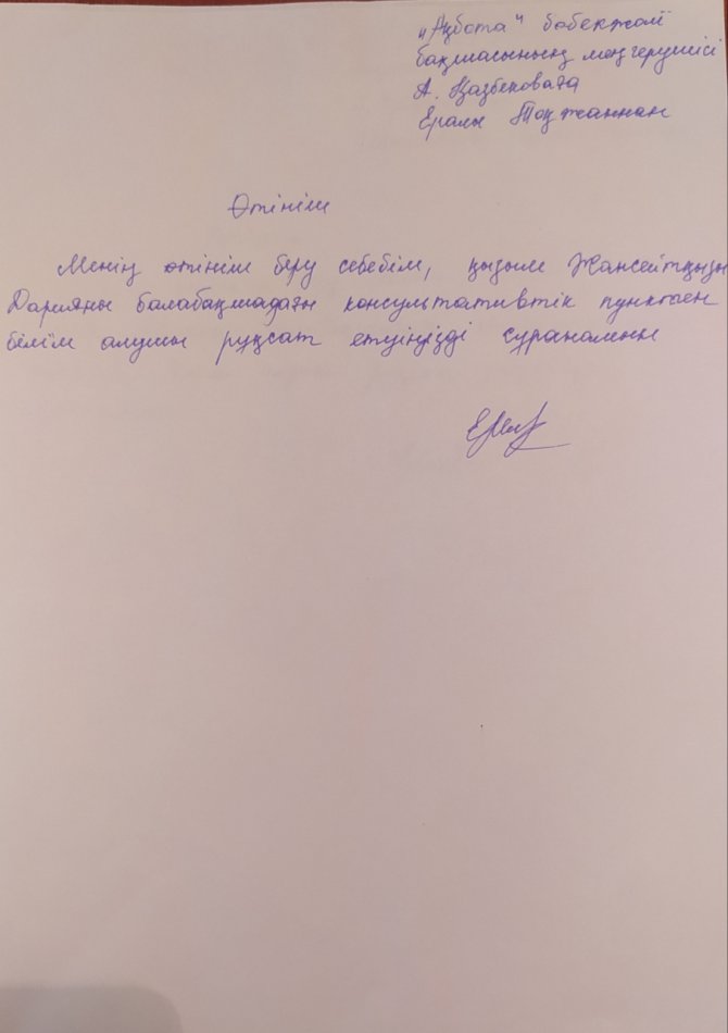 Консультациялық пунктің ата -аналар өтініші