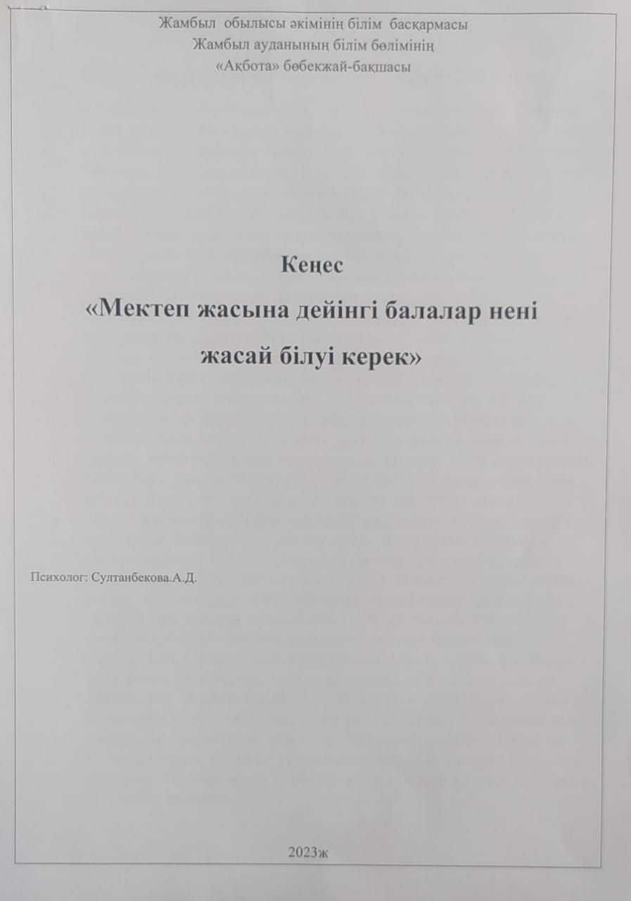 Мектепке дейінгі балалар нені жасай білуі керек