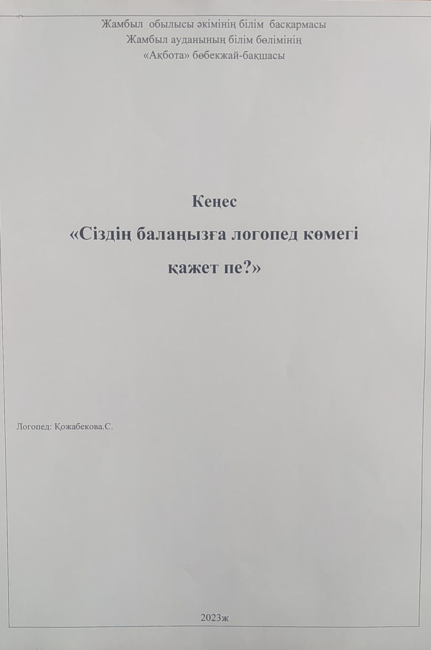 "Сіздің балаңызға логопед көмекгі қажет пе?"