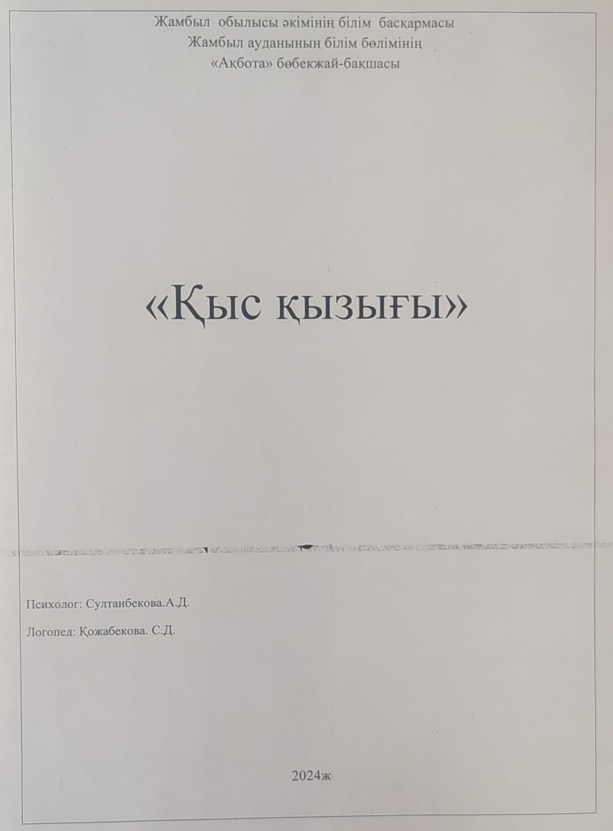"Қыс қызығы"