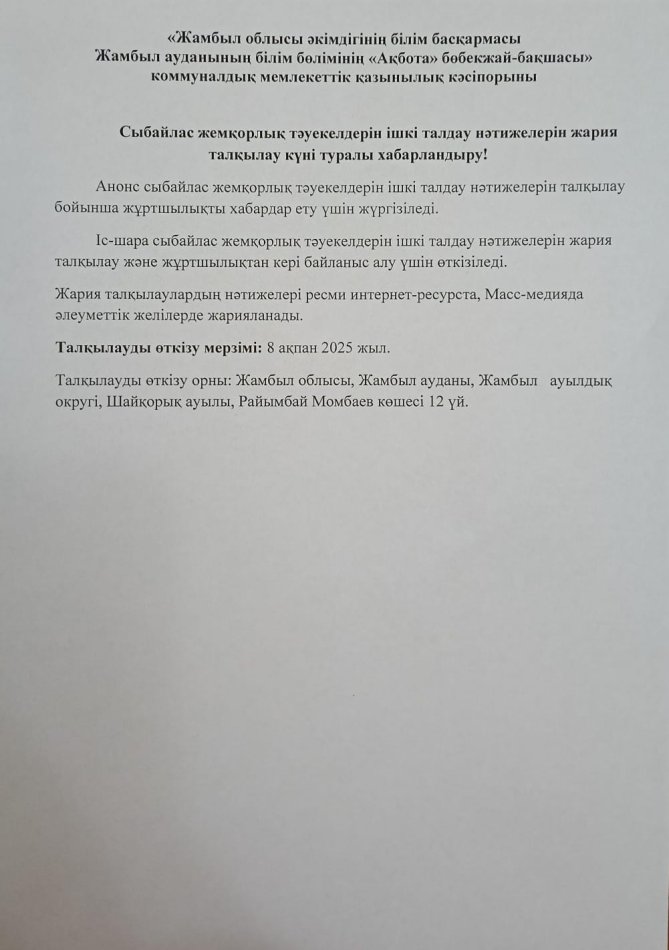 Сыбайлас  жемқорлық тәуекелдерін  ішкі  талдау  нәтижелерін  жария  талқылау  күні  туралы  хабарландыру!