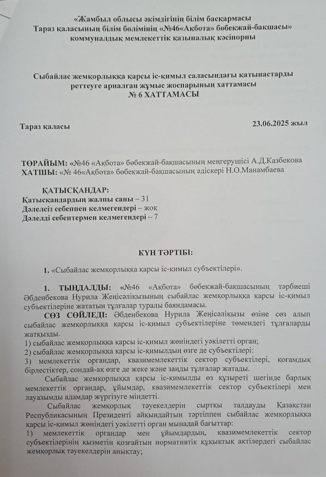 Сыбайлас  жемқорлыққа  қарсы іс-қимыл  саласындағы  қатынастарды  реттеуге  арналған  жұмыс  жоспарының  хаттамасы