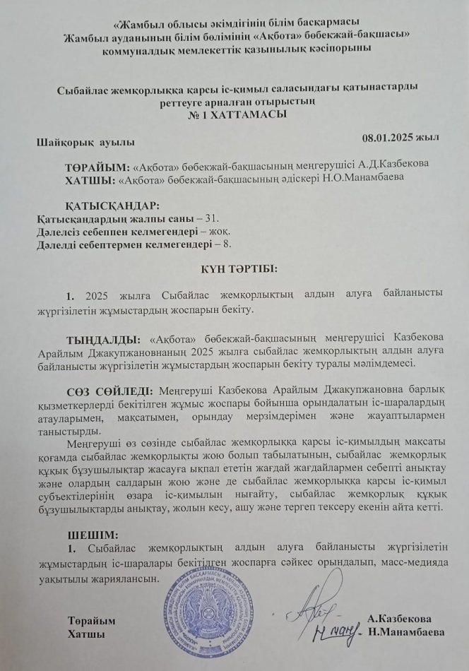 Сыбайлас  жемқорлыққа  қарсы  іс-қимыл  саласындағы  қатынастарды  реттеуге  арналған  отырыстың  хаттамасы