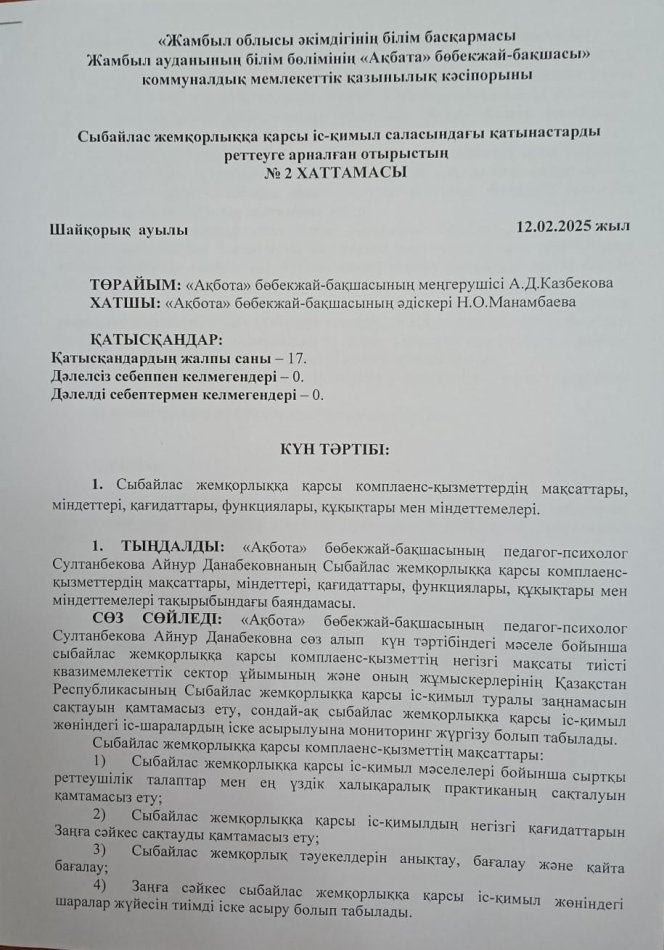 Сыбайлас  жемқорлыққа  қарсы іс-қимыл  саласындағы  қатынастарды  реттеуге  арналған  олтырыстың хаттамасы