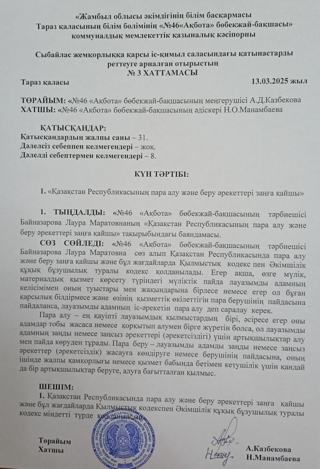 Сыбайлас  жемқорлыққа  қарсы іс-қимыл  саласындағы  қатынастарды  реттеуге  арналған  отырыстың  хаттамасы