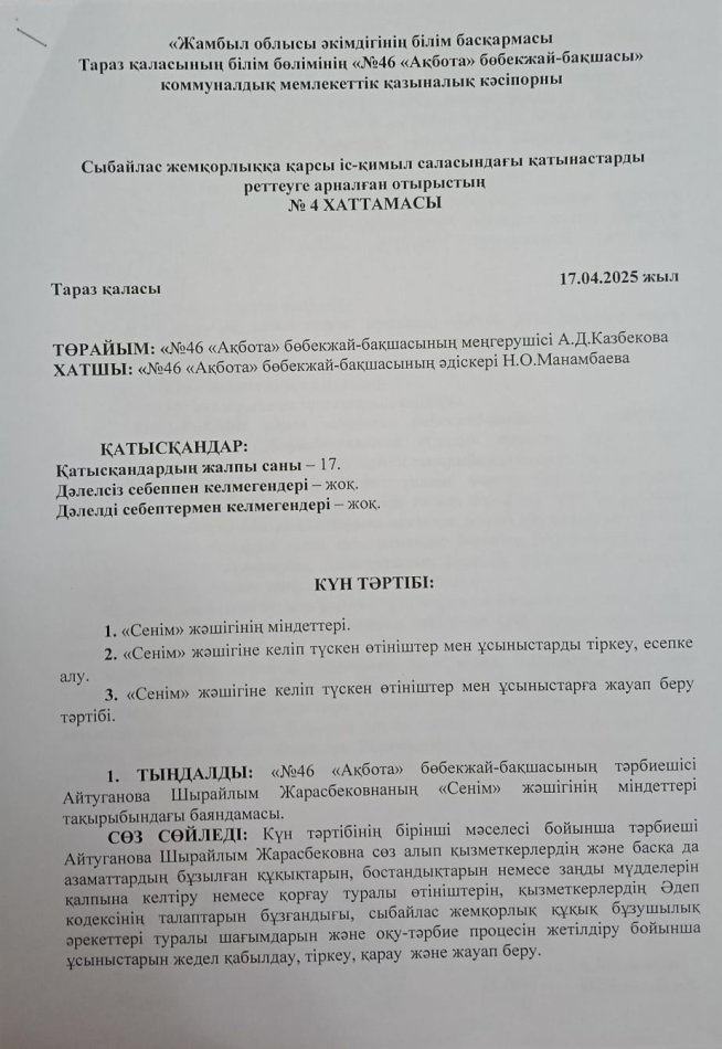 Сыбайлас  жемқорлыққа  қарсы іс-қимыл  саласындағы  қатынастарды  реттеуге  арналған  отырыстың  хаттамасы