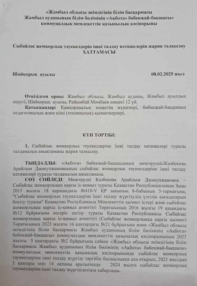 Сыбайлас  жемқорлық  тәуекелдерін  ішкі  талдау  нәтижелерін  жария  талқылау  хаттамасы