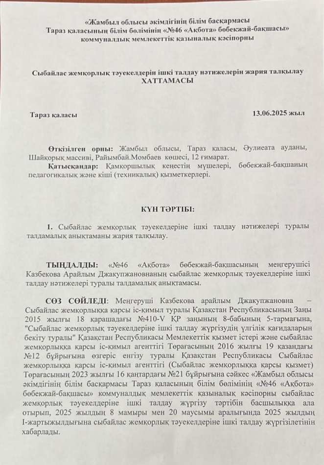 Сыбайлас  жемқорлық  тәуекелдерін ішкі  талдау  нәтижелерін  жария  талқылау  ХАТТАМАСЫ