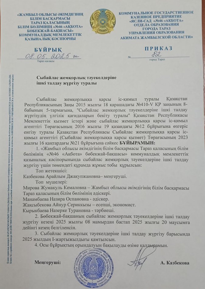 Сыбайлас  жемқорлық тәуекелдеріне  ішкі  талдау  жүргізу  туралы