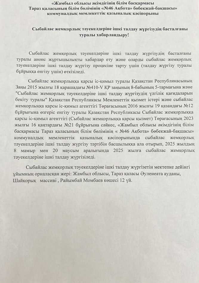 Сыбайлас  жемқорлық тәуекелдеріне ішкі талдау  жүргізудің басталғаны туралы хабарландыру