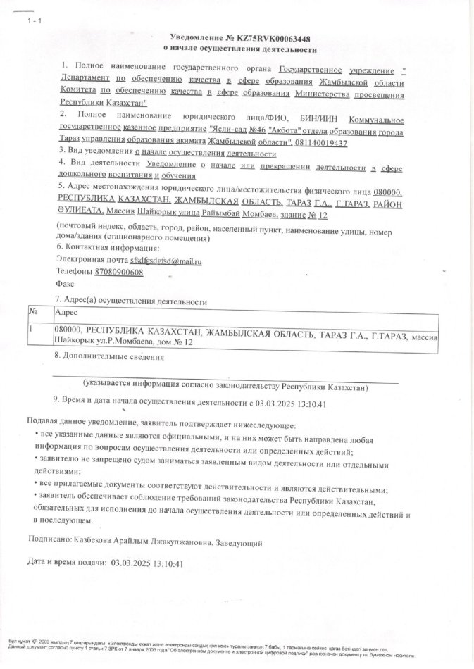 Жұмыс басталғаны туралы хабарлама