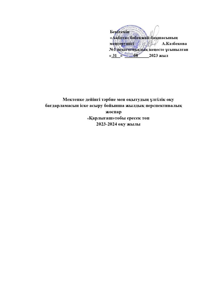 Перспективалық жоспар Қарлығаш тобы 2023-2024 оқу жылы