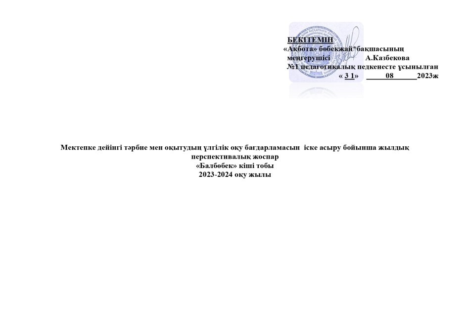 Перспективалық жоспар  Балбөбек тобы 2023-2024 оқу жылы