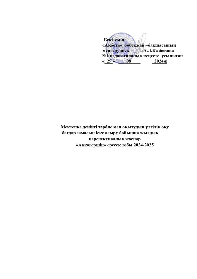Перспективалық жоспар Ақкөгершін тобы 2024-2025 оқу жылы