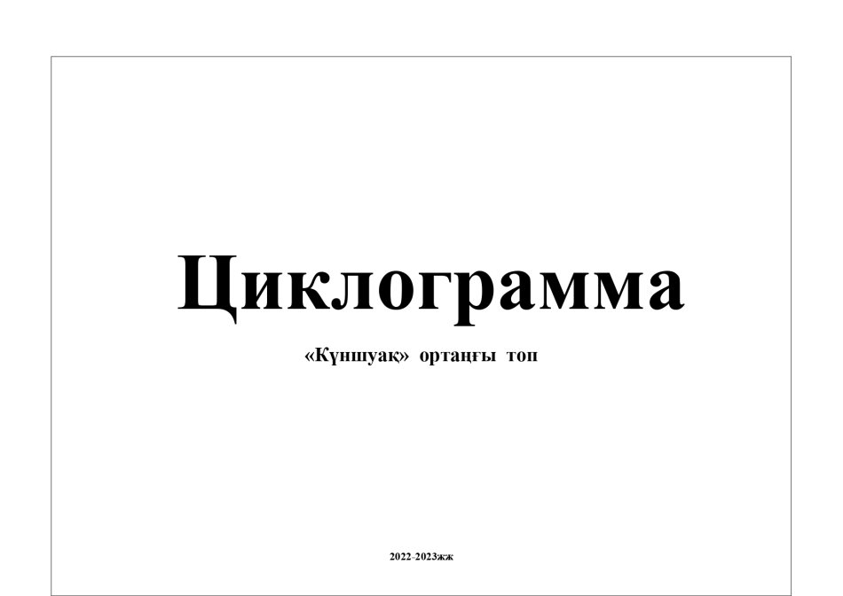 Циклограмма Күншуақ тобы 2022-2023