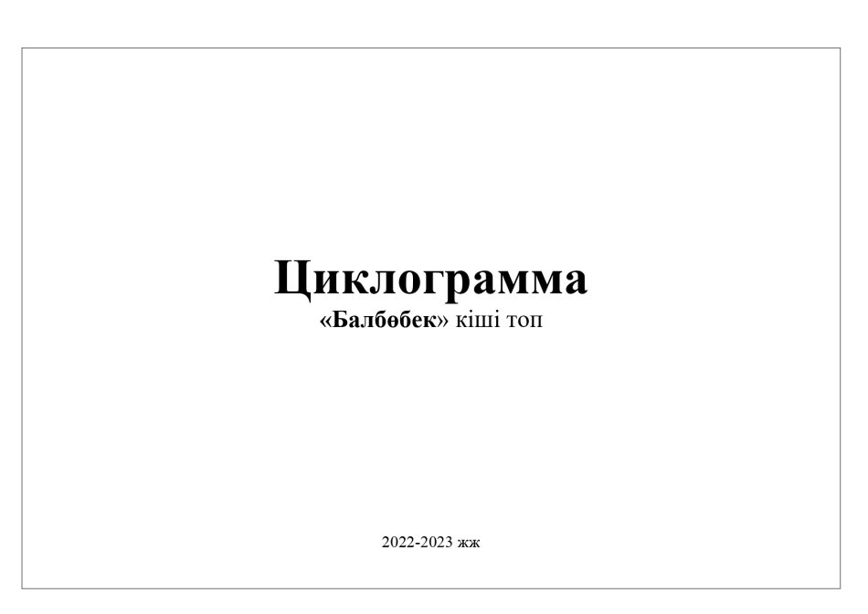 Циклограмма Балбөбек тобы 2022-2023
