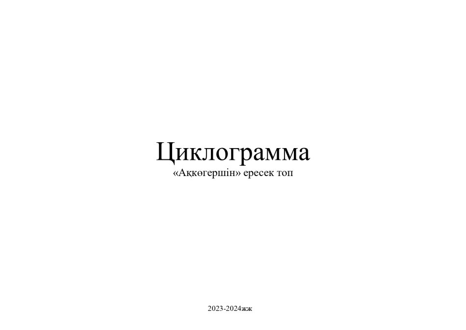 Циклограмма Ақкөгершін тобы 2023-2024