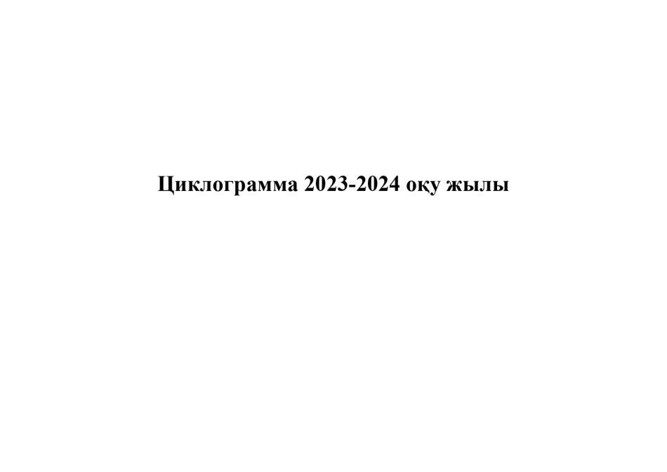 Циклограмма Қарлығаш тобы 2023-2024