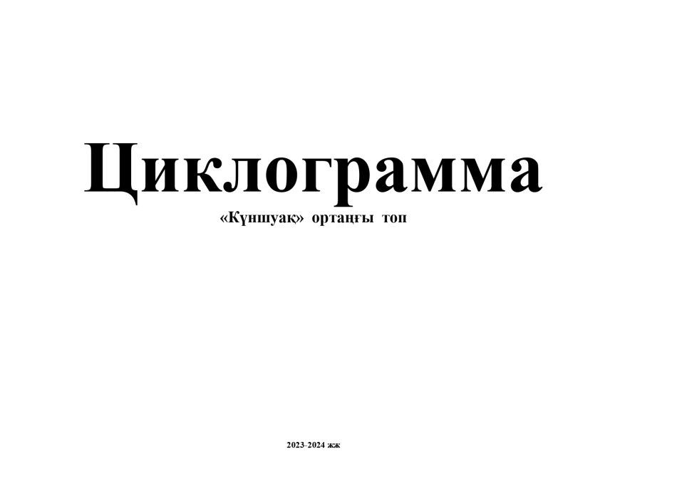 Циклограмма Күншуақ тобы 2023-2024