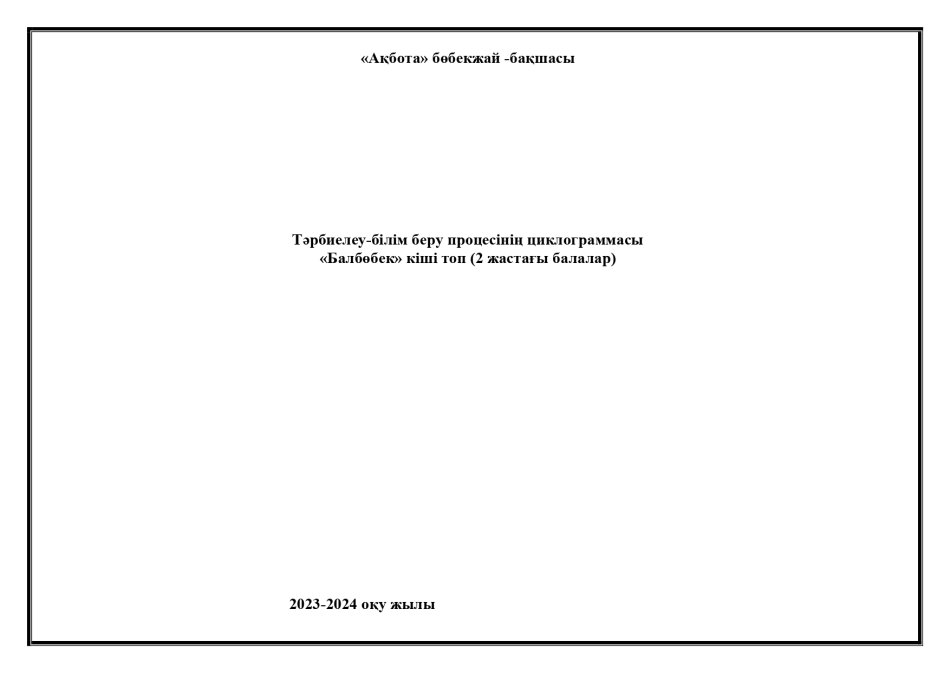 Циклограмма Балбөбек тобы 2023-2024