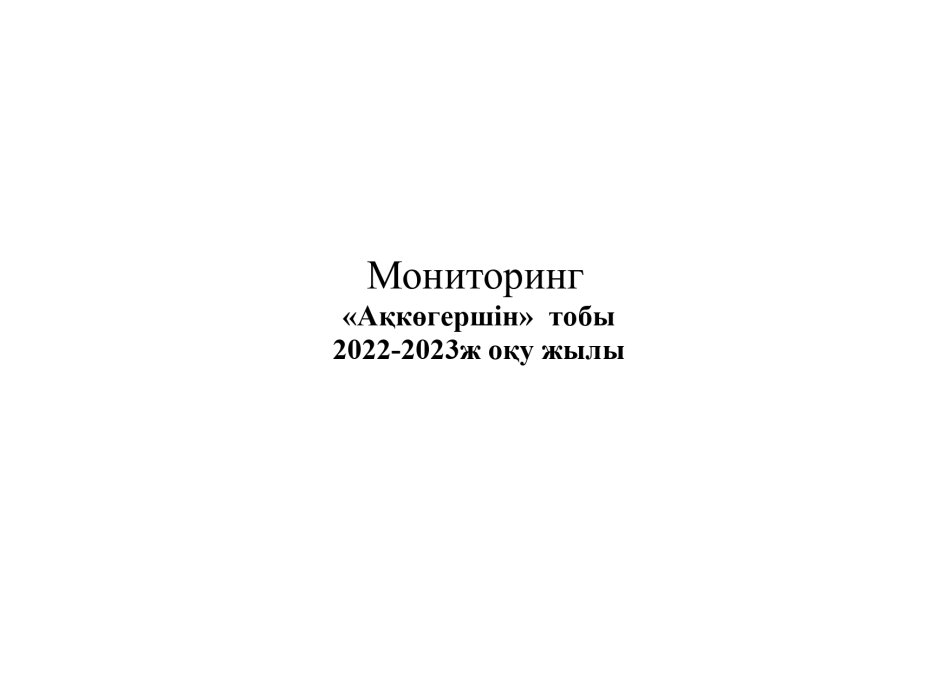 Бастапқы Мониторинг Ақкөгершін 2022 -2023