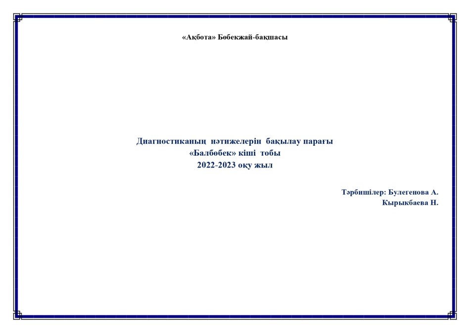 Бастапқы мониторинг Балбөбек тобы 2022-20223