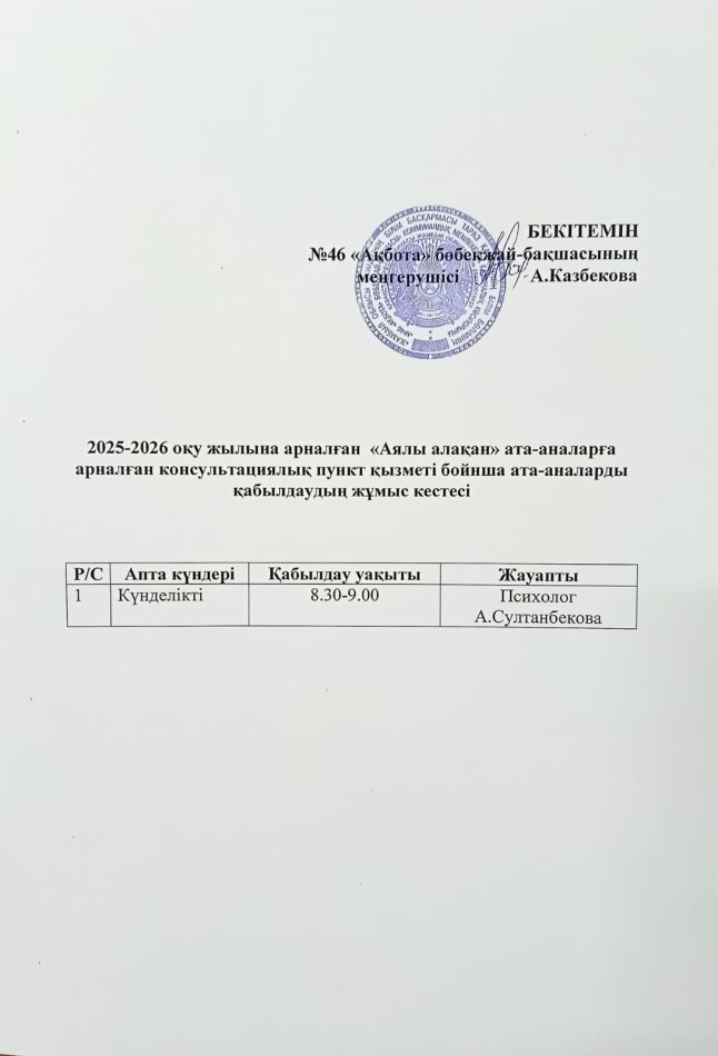 Жұмыс кестесі