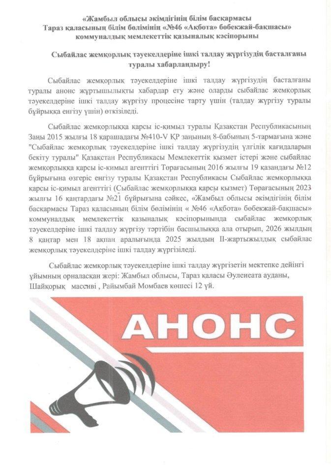 Сыбайлас жемқорлық тәуекелдеріне ішкі талдау жүргізудің басталғаны туралы ХАБАРЛАНДЫРУ