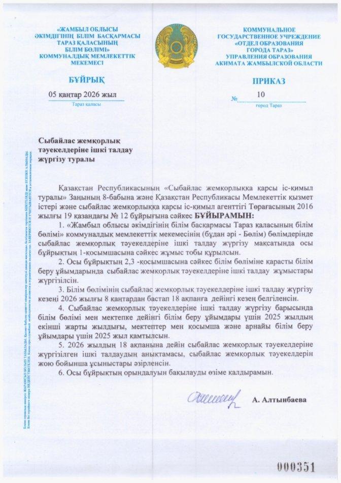 Сыбайлас жемқорлық тәуекелдеріне ішкі талдау туралы бұйрықпен жоспар Білім бөлімі
