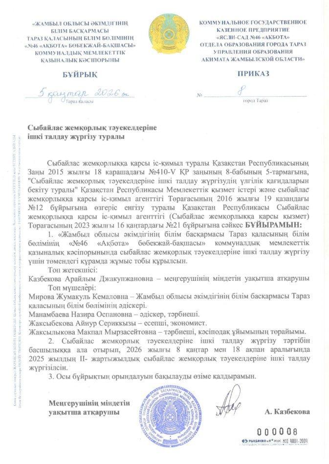 Сыбайлас жемқорлық тәуекелдерін ішкі талдау жүргізу туралы Бұйрықпен жоспар