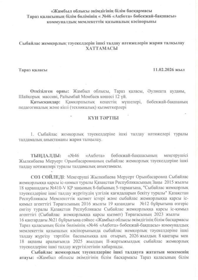 Сыбайлас жемқорлық тәуекелдерін ігкі талдау нәтижелнрін жария талқылау ХАТТАМАСЫ